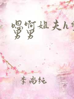 嗯啊姐夫h双性男男