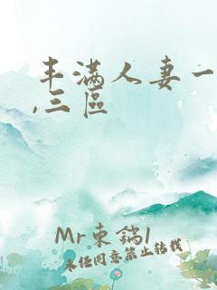 丰满人妻一`二,三区