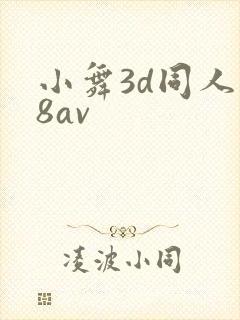 小舞3d同人18av