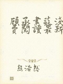 顾承聿苏浅浅免费阅读最新章节