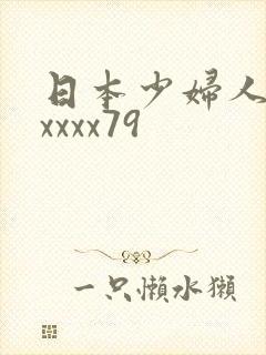 日本少妇人妻xxxxx79