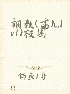 调教(高h,1v1)校园