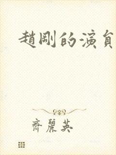 赵刚的演员是谁