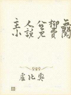 主人公柳无邪的小说免费阅读