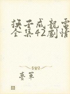 换子成龙电视剧全集42剧情