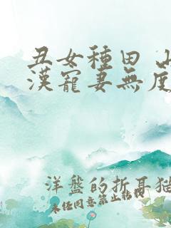 丑女种田 山里汉宠妻无度 巅峰小雨