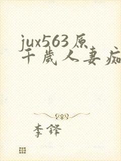 jux563原千岁人妻痴汉电车