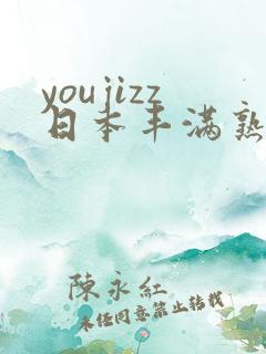youjizz日本丰满熟少妇