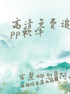 高清免费追剧app软件