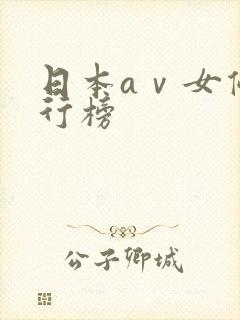 日本aⅴ女优排行榜