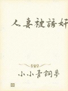 人妻被诱奸小说