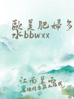 欧美肥妇多毛多水bbwxx