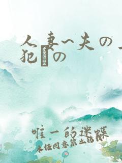 人妻~夫の上司犯との