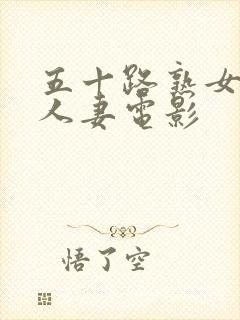 五十路熟女丰满人妻电影