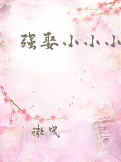 强娶小小小妈咪