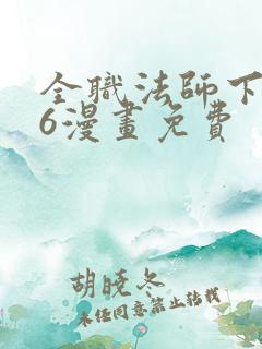 全职法师下拉式6漫画免费