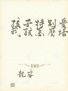 孩子特别爱画画我该怎么培养