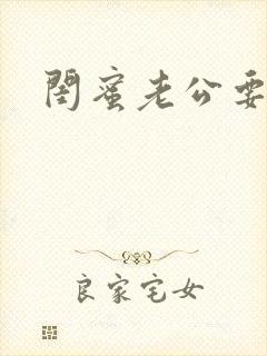 闺蜜老公要了我