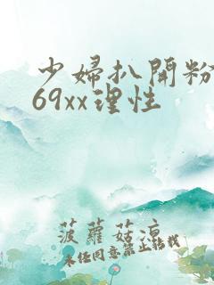 少妇扒开粉嫩小69xx理性