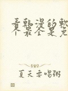 看韩漫的软件哪个最全是免费的