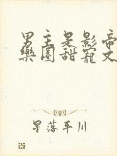 男主是影帝的娱乐圈甜宠文