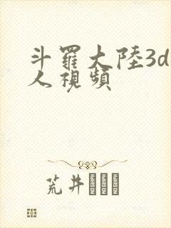 斗罗大陆3d同人视频