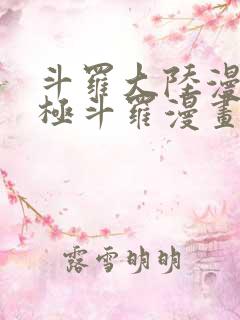 斗罗大陆漫画终极斗罗漫画免费