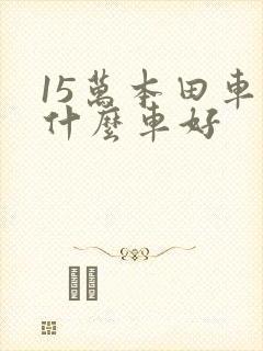 15万本田车买什么车好