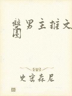 双男主推文娱乐圈