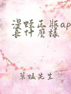 漫蛙正版app长什么样