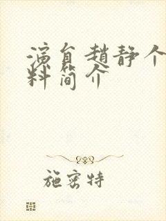 演员赵静个人资料简介