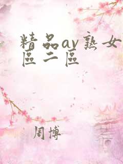 精品av熟女一区二区