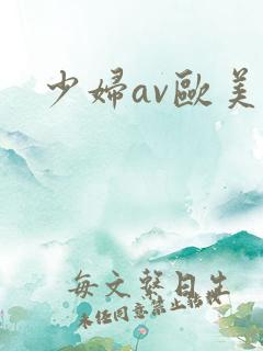 少妇av欧美