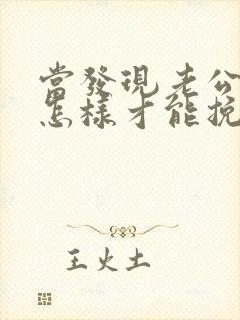 当发现老公出轨怎样才能挽回