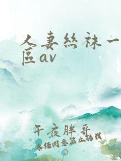 人妻丝袜一区二区av