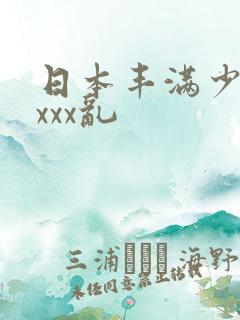 日本丰满少妇xxxx乱