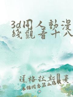 3d同人动漫在线观看十八禁
