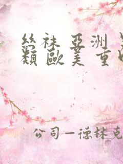 丝袜 亚洲 另类 欧美 重口