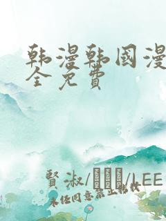 韩漫韩国漫画大全免费