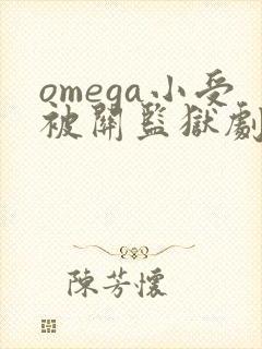 omega小受被关监狱剧情