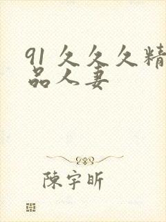 91 久久久精品人妻