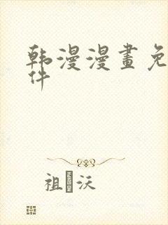 韩漫漫画免费软件