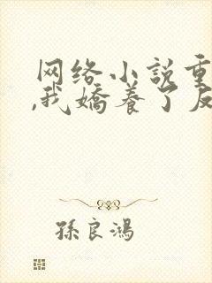 网络小说重生后,我娇养了反派摄政王