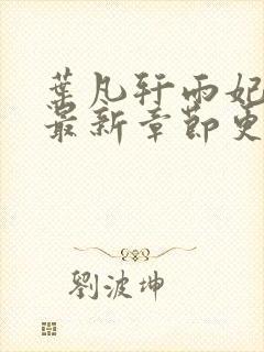 叶凡轩雨妃小说最新章节更新内容全文阅读