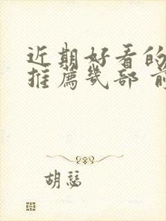 近期好看的韩剧推荐几部 前十名