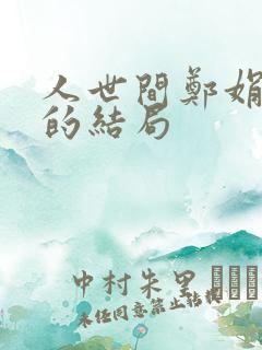 人世间郑娟最后的结局