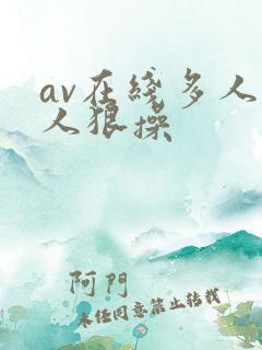 av在线多人黑人狠操