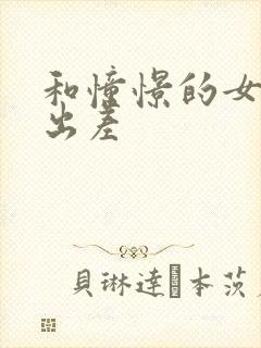 和憧憬的女上司出差