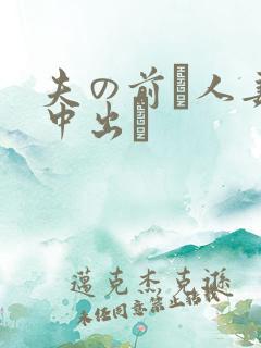 夫の前で人妻を中出し