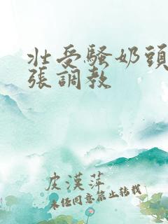 壮受骚奶头被扩张调教